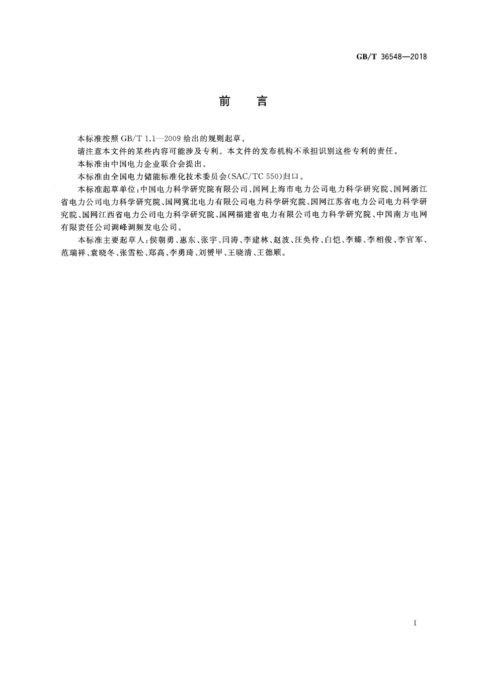 GB_T 36548-2018 电化学储能系统接入电网测试规范_第3页