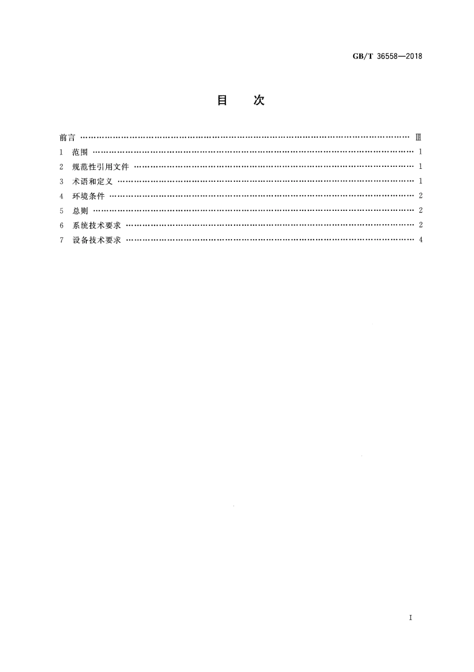 GB_T 36558-2018 电力系统电化学储能系统通用技术条件_第3页