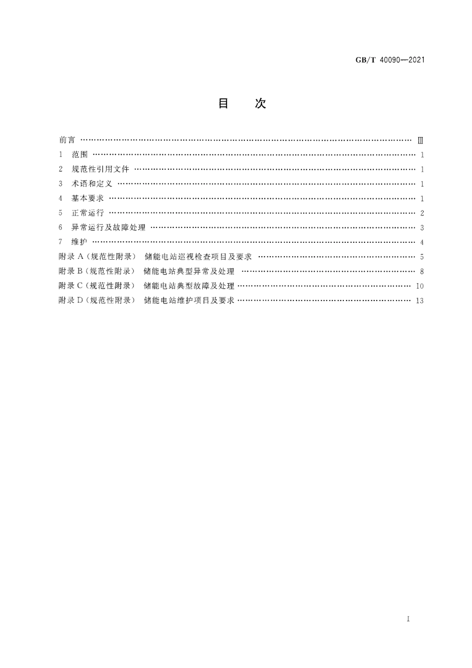 GB_T 40090-2021 储能电站运行维护规程_第3页
