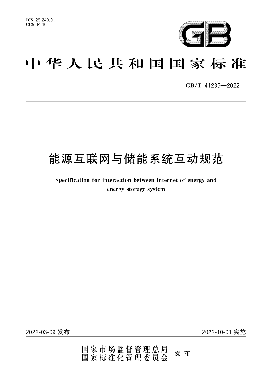 GB_T 41235-2022 能源互联网与储能系统互动规范_第1页