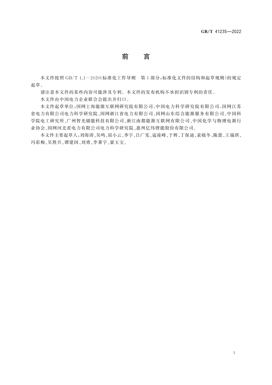 GB_T 41235-2022 能源互联网与储能系统互动规范_第3页