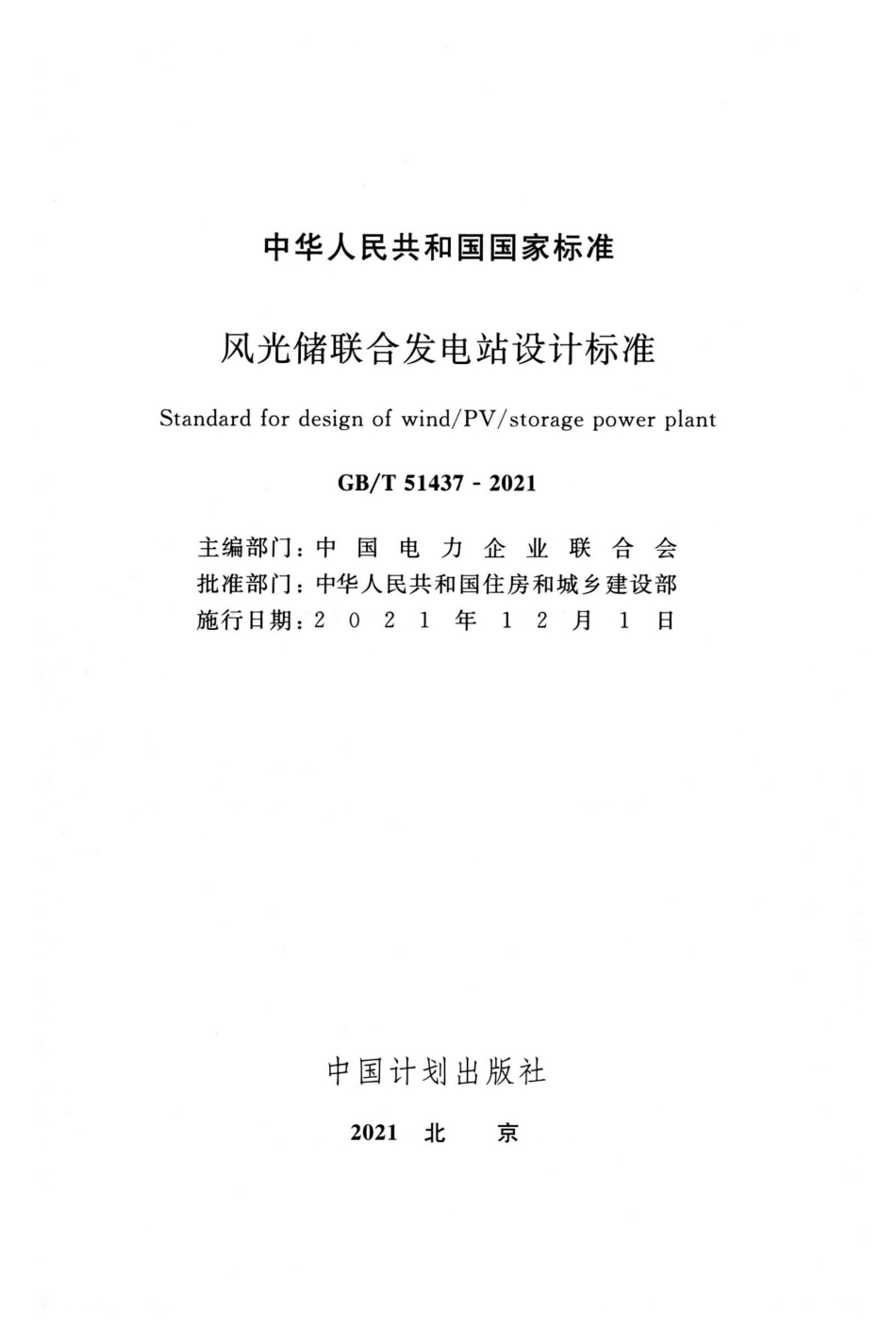 GB_T 51437-2021 风光储联合发电站设计标准_第2页