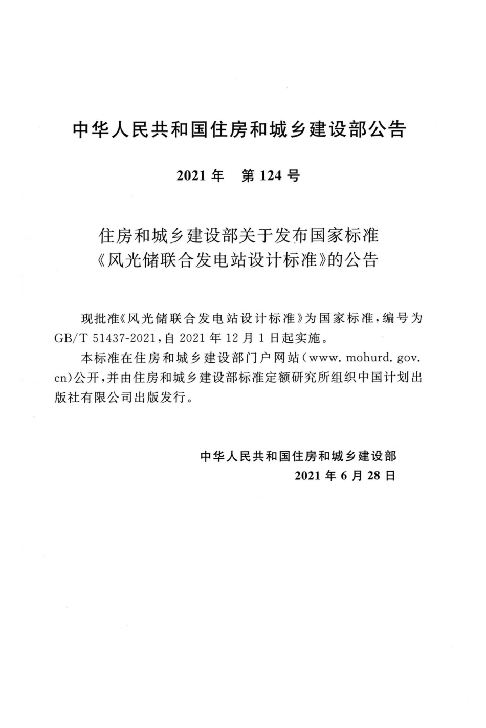 GB_T 51437-2021 风光储联合发电站设计标准_第3页