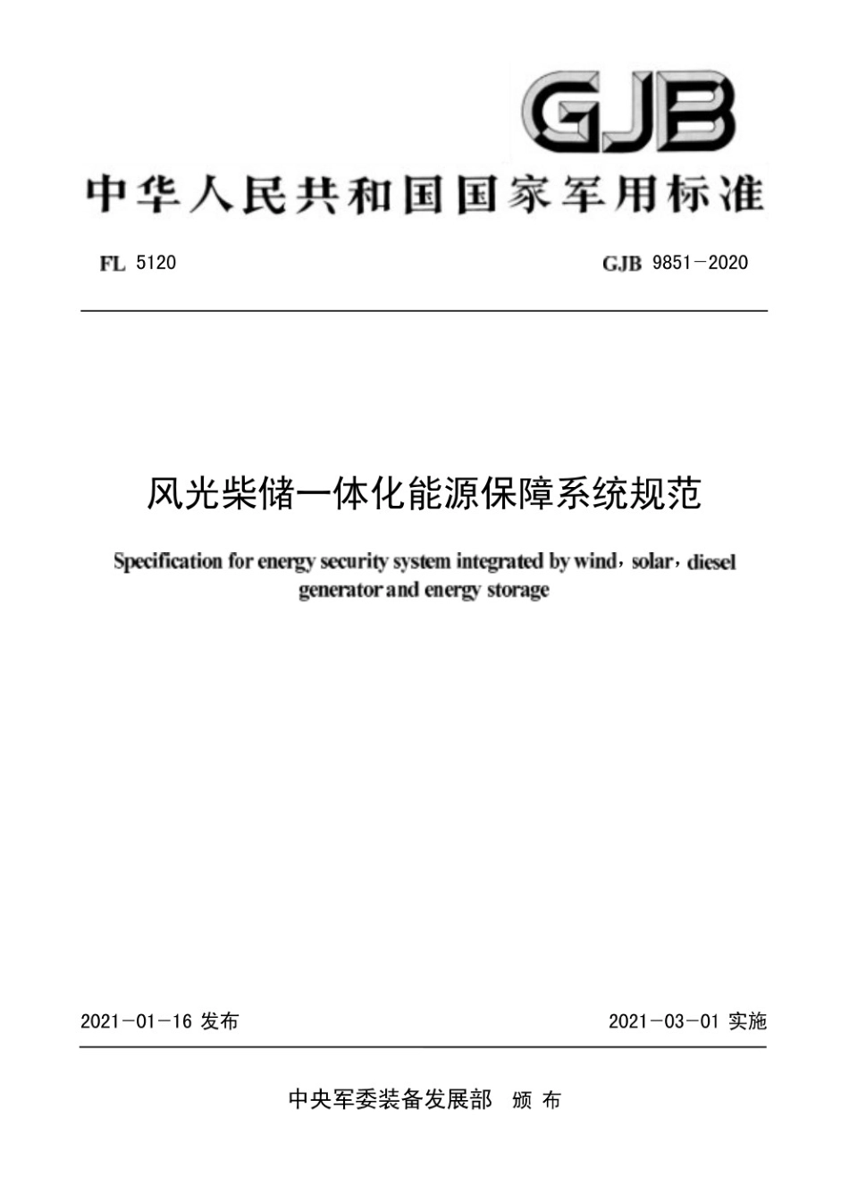 GJB 9851-2020 风光柴储一体化能源保障系统规范_第1页