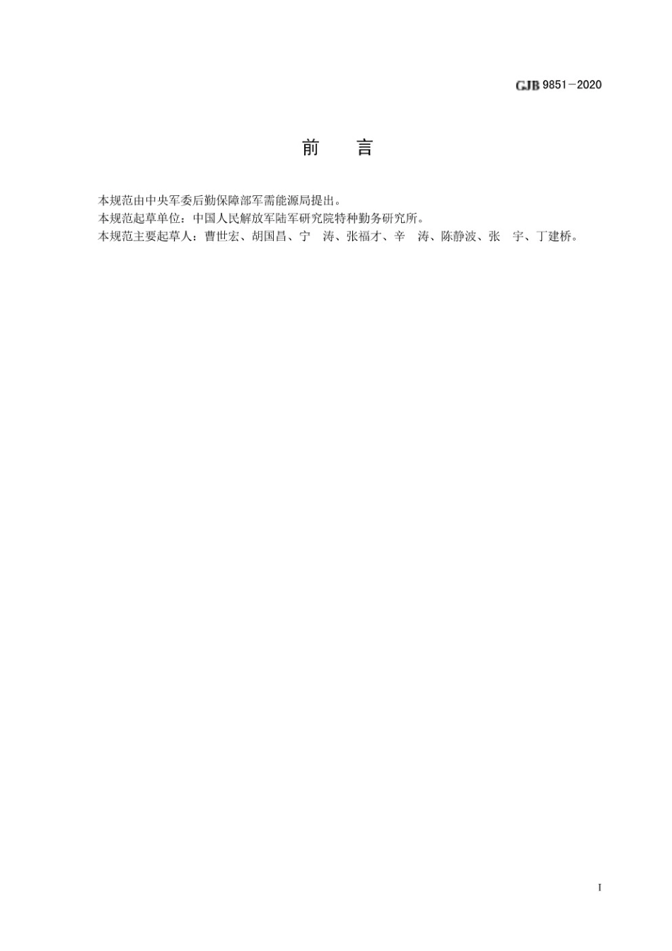 GJB 9851-2020 风光柴储一体化能源保障系统规范_第2页