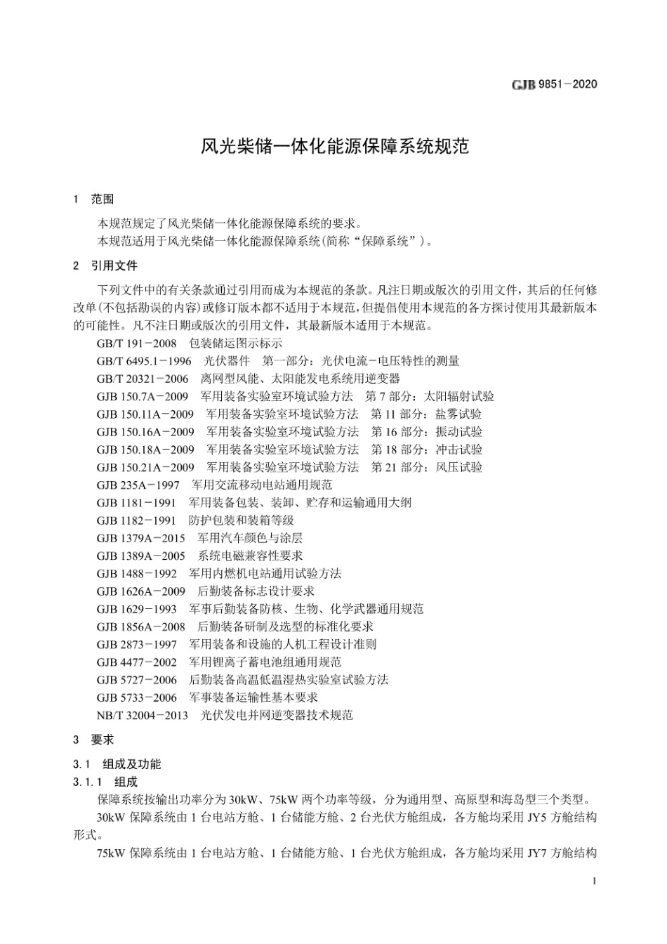 GJB 9851-2020 风光柴储一体化能源保障系统规范_第3页