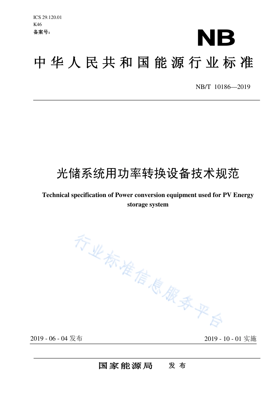 NB_T 10186-2019 光储系统用功率转换设备技术规范_第1页