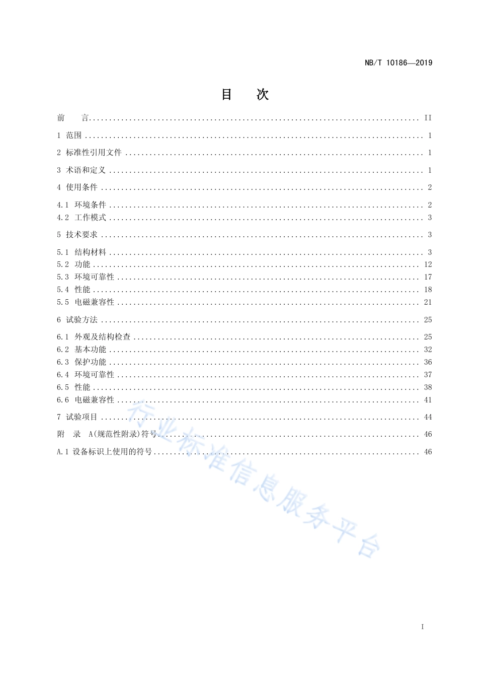 NB_T 10186-2019 光储系统用功率转换设备技术规范_第3页