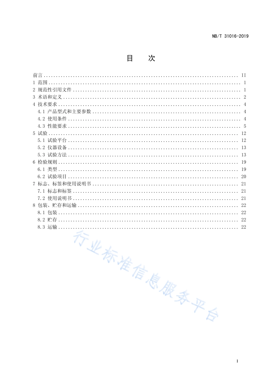 NB_T 31016-2019 电池储能功率控制系统 变流器 技术规范_第3页