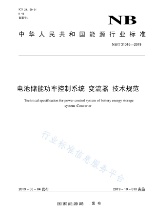 NB_T 31016-2019 电池储能功率控制系统 变流器 技术规范