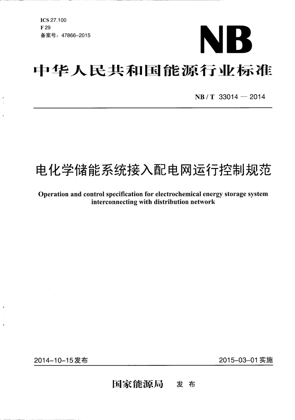 NB_T 33014-2014 电化学储能系统接入配电网运行控制规范_第1页