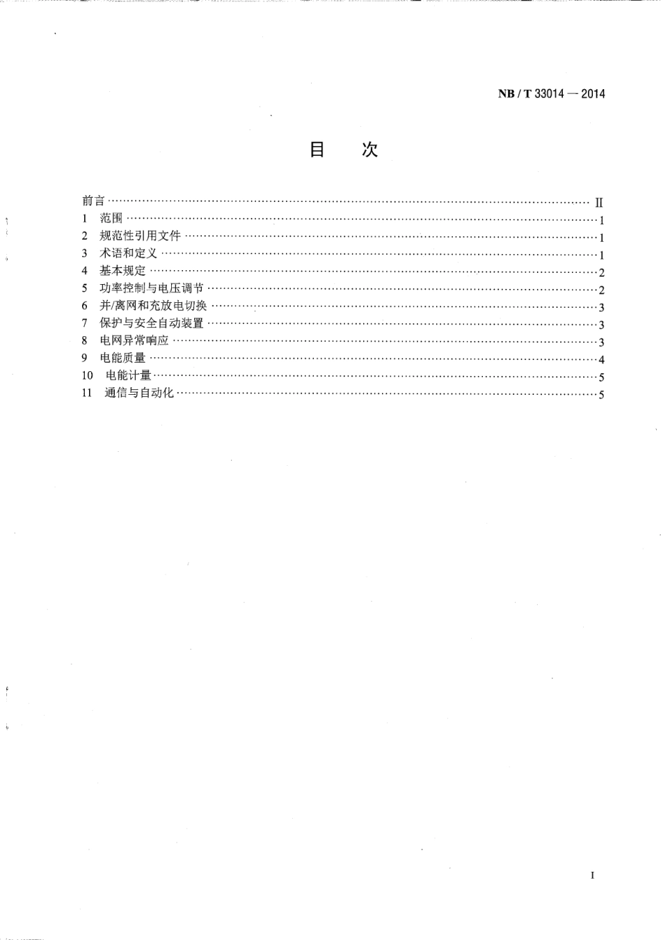 NB_T 33014-2014 电化学储能系统接入配电网运行控制规范_第2页