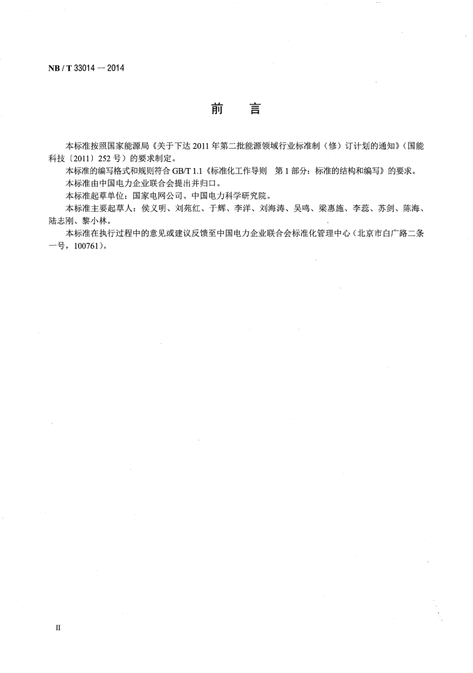 NB_T 33014-2014 电化学储能系统接入配电网运行控制规范_第3页