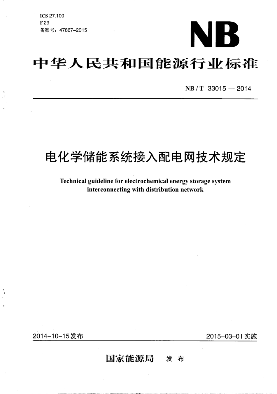 NB_T 33015-2014 电化学储能系统接入配电网技术规定_第1页