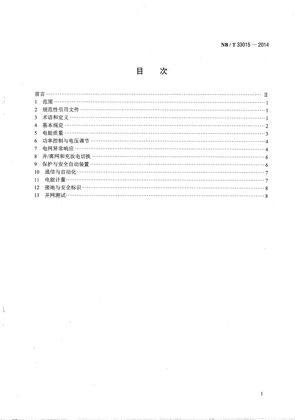 NB_T 33015-2014 电化学储能系统接入配电网技术规定_第2页