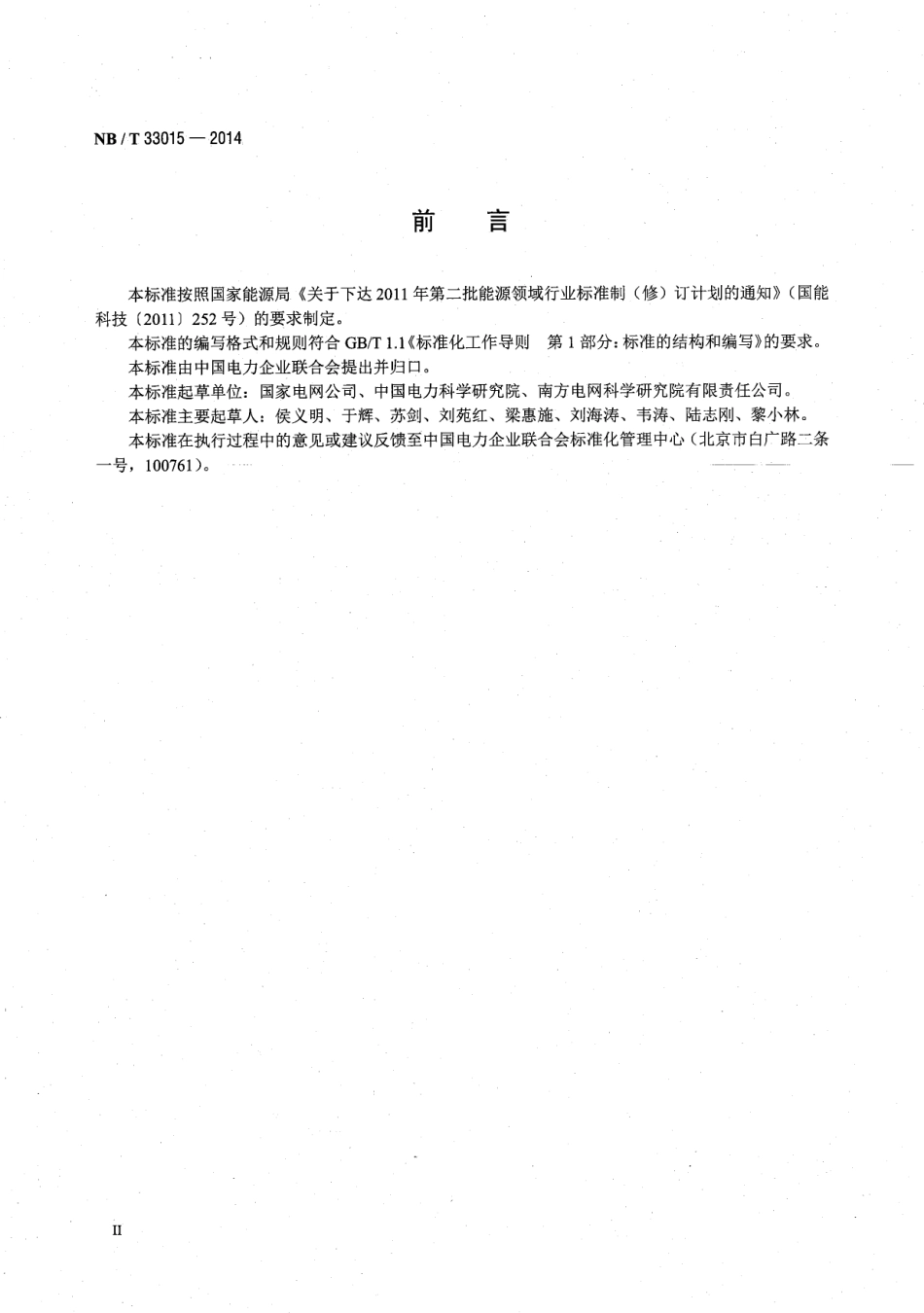 NB_T 33015-2014 电化学储能系统接入配电网技术规定_第3页