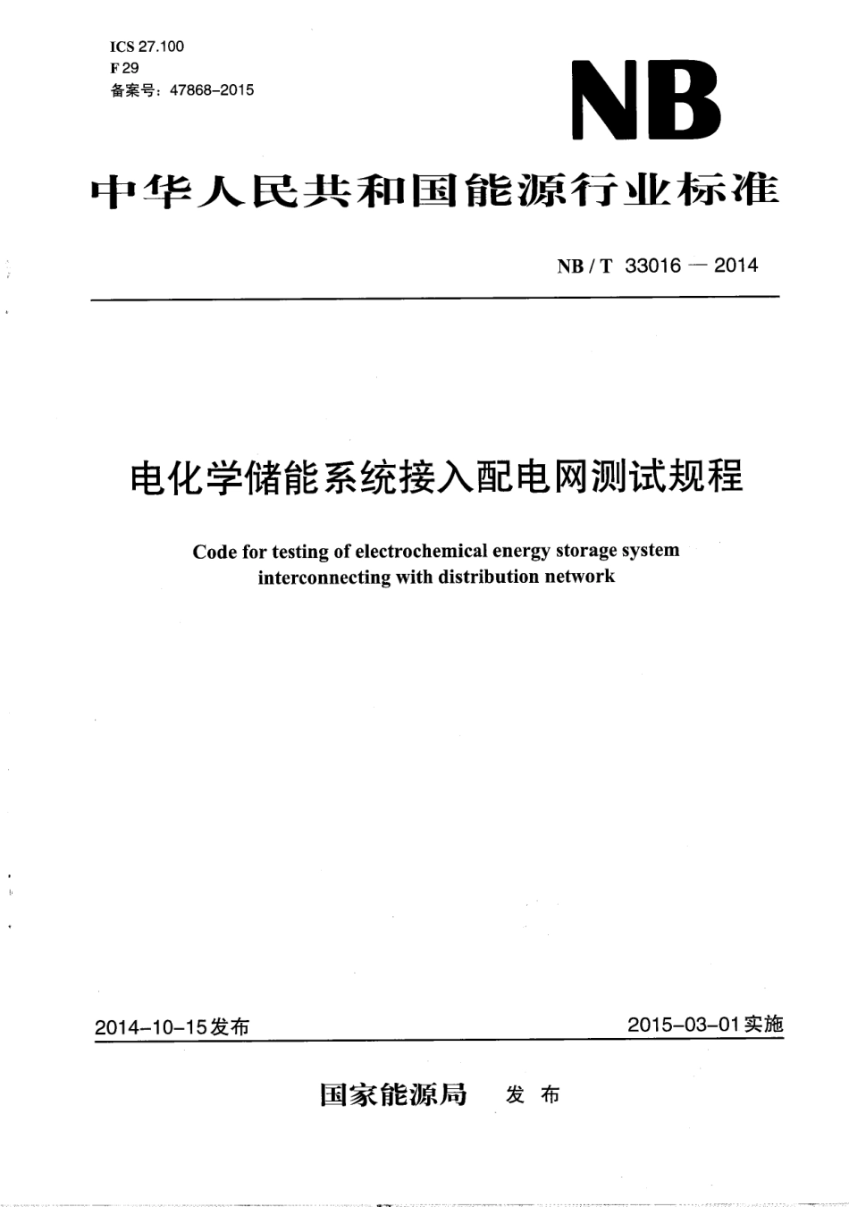 NB_T 33016-2014 电化学储能系统接入配电网测试规程_第1页