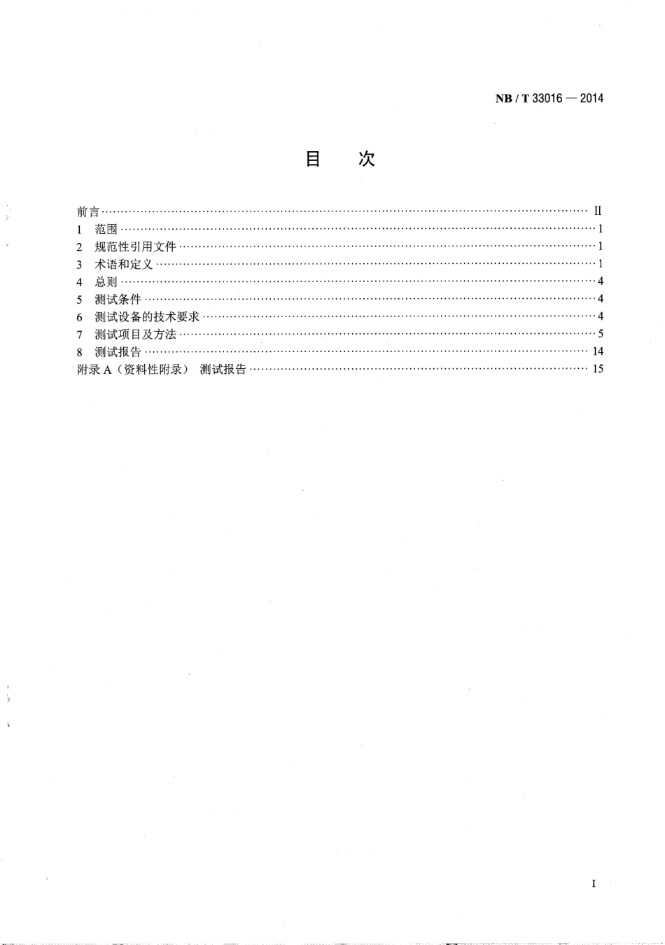 NB_T 33016-2014 电化学储能系统接入配电网测试规程_第2页