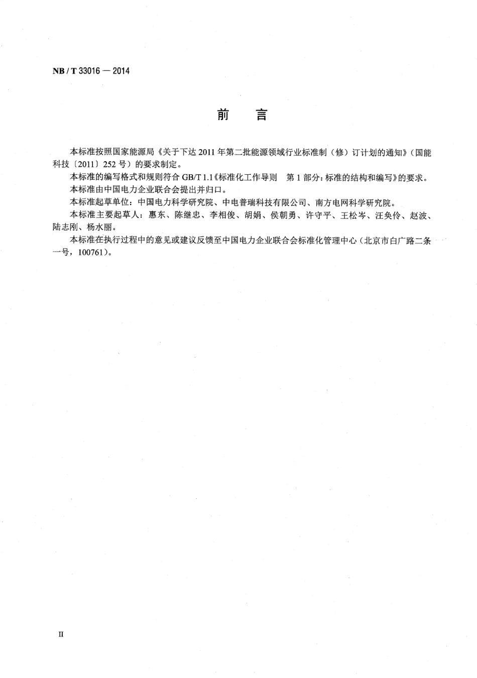 NB_T 33016-2014 电化学储能系统接入配电网测试规程_第3页