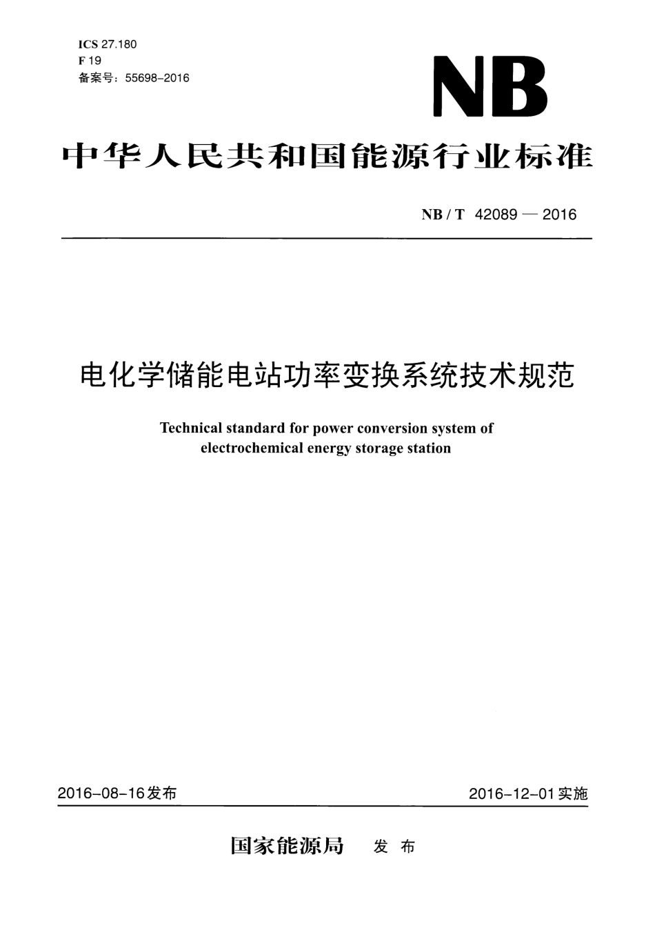 NB_T 42089-2016 电化学储能电站功率变换系统技术规范_第1页