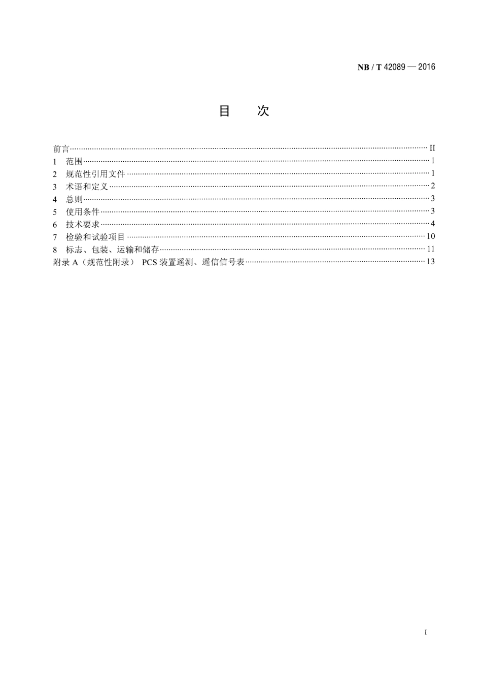 NB_T 42089-2016 电化学储能电站功率变换系统技术规范_第3页
