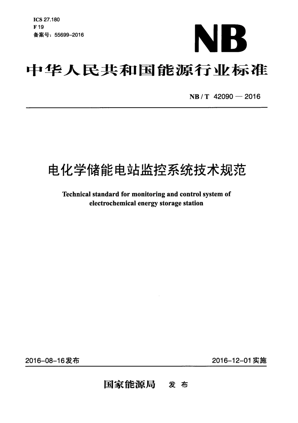 NB_T 42090-2016 电化学储能电站监控系统技术规范_第1页