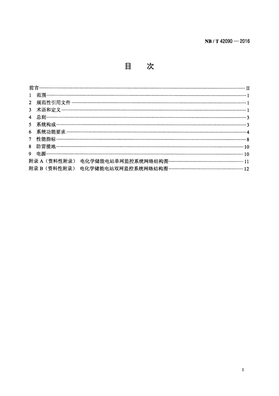 NB_T 42090-2016 电化学储能电站监控系统技术规范_第3页
