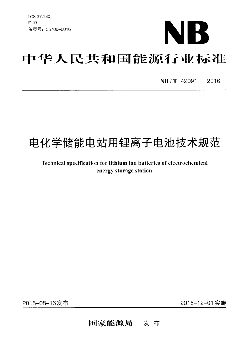 NB_T 42091-2016 电化学储能电站用锂离子电池技术规范_第1页