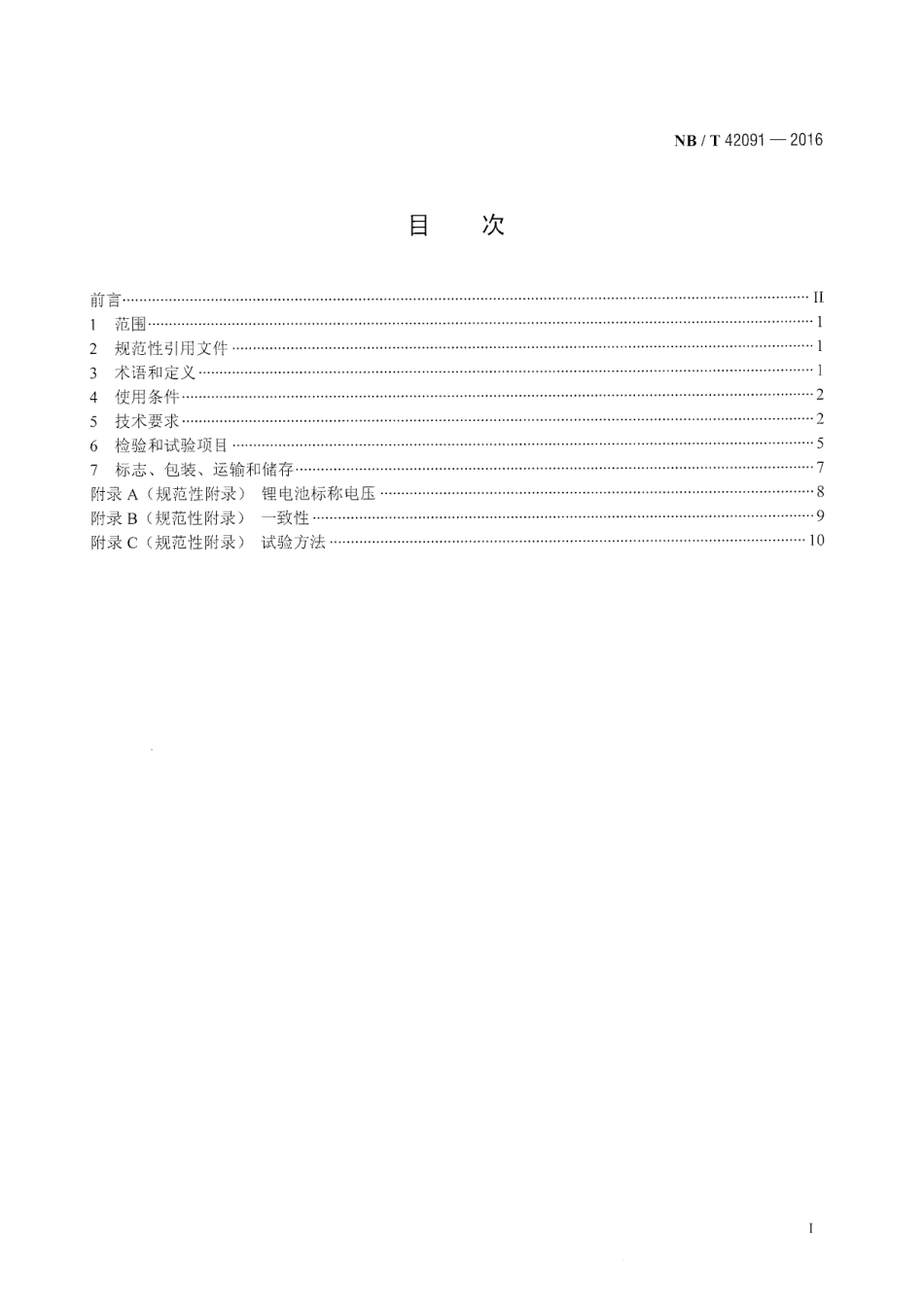 NB_T 42091-2016 电化学储能电站用锂离子电池技术规范_第3页