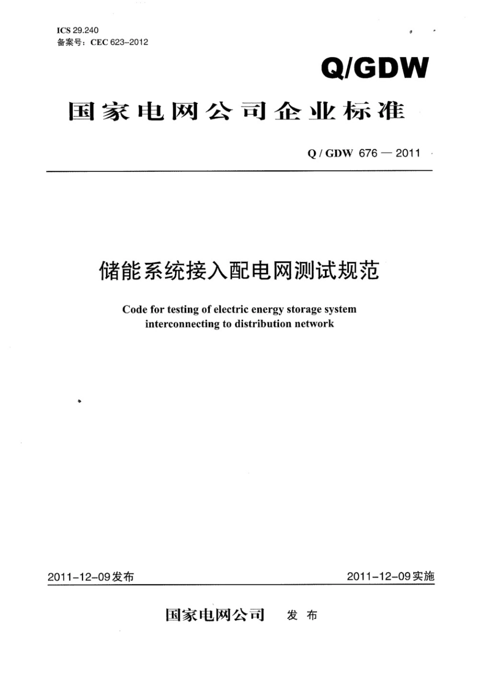 QGDW 676-2011 储能系统接入配电网测试规范_第1页