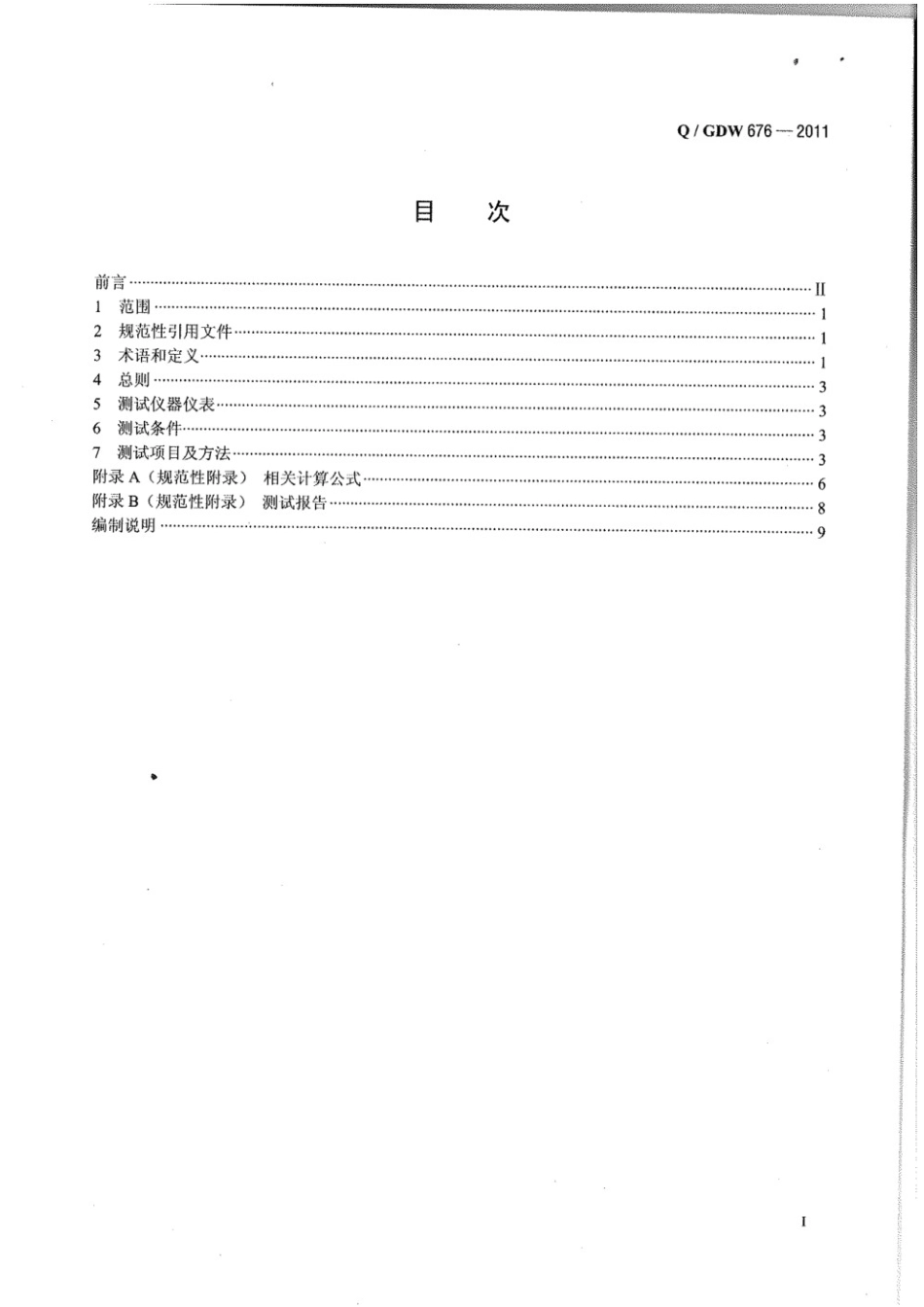 QGDW 676-2011 储能系统接入配电网测试规范_第2页