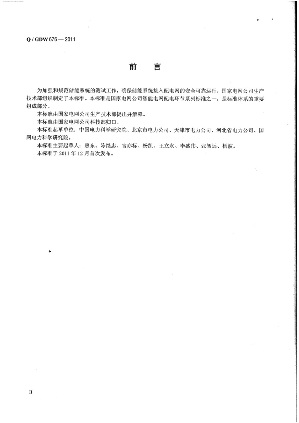 QGDW 676-2011 储能系统接入配电网测试规范_第3页