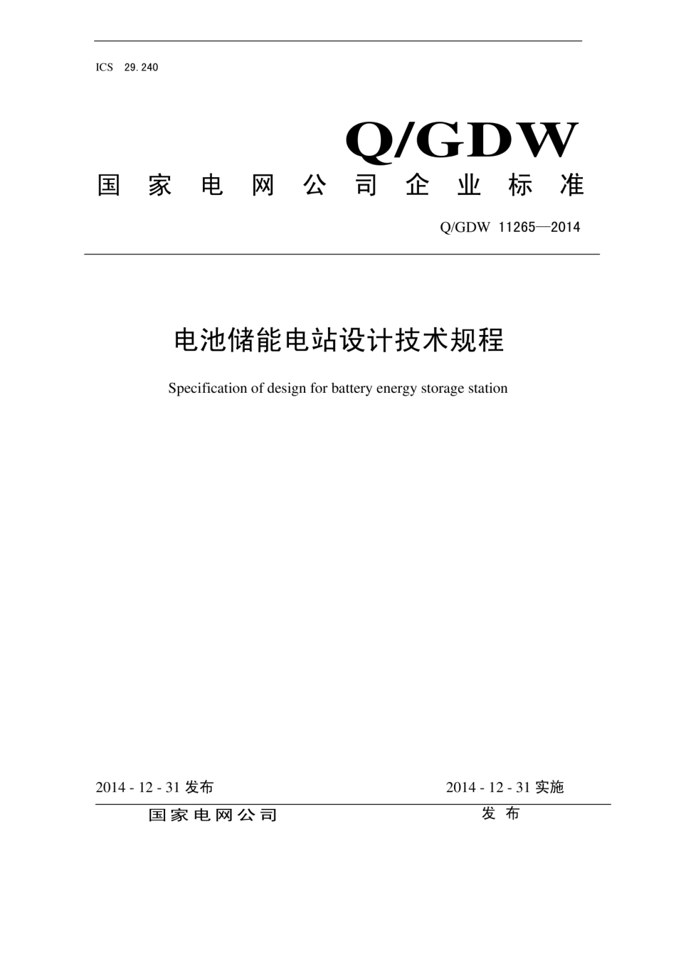 Q_GDW 11265-2014 电池储能电站设计技术规程_第1页