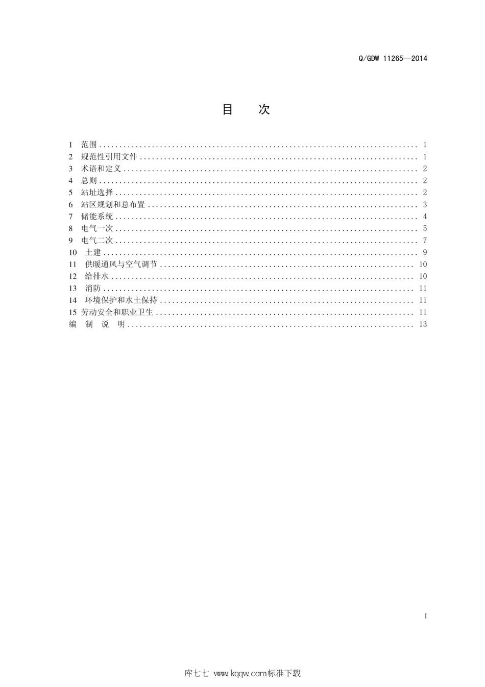 Q_GDW 11265-2014 电池储能电站设计技术规程_第2页