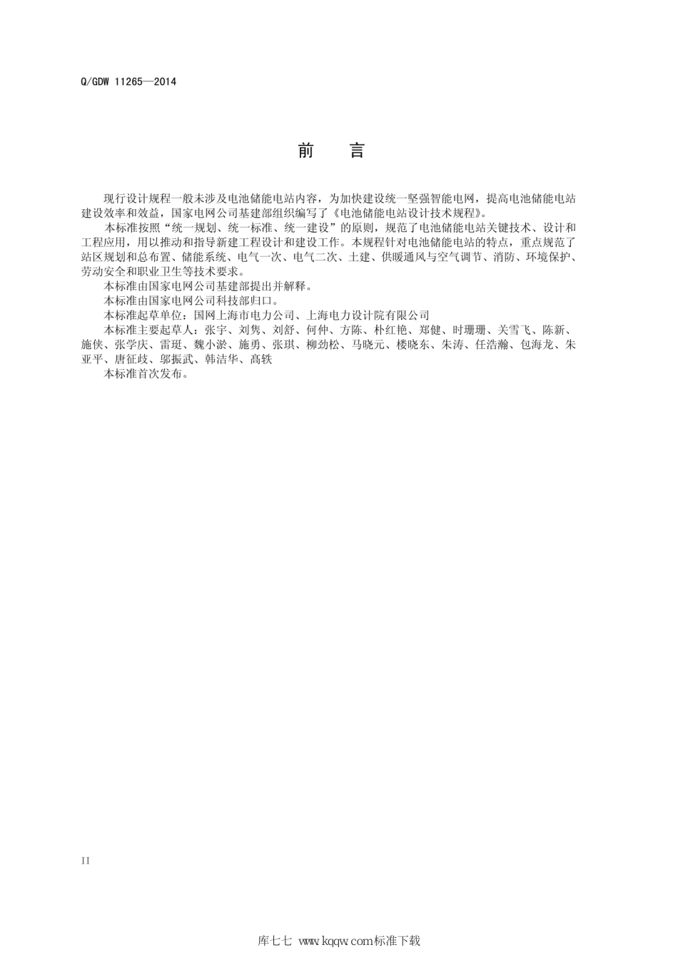 Q_GDW 11265-2014 电池储能电站设计技术规程_第3页