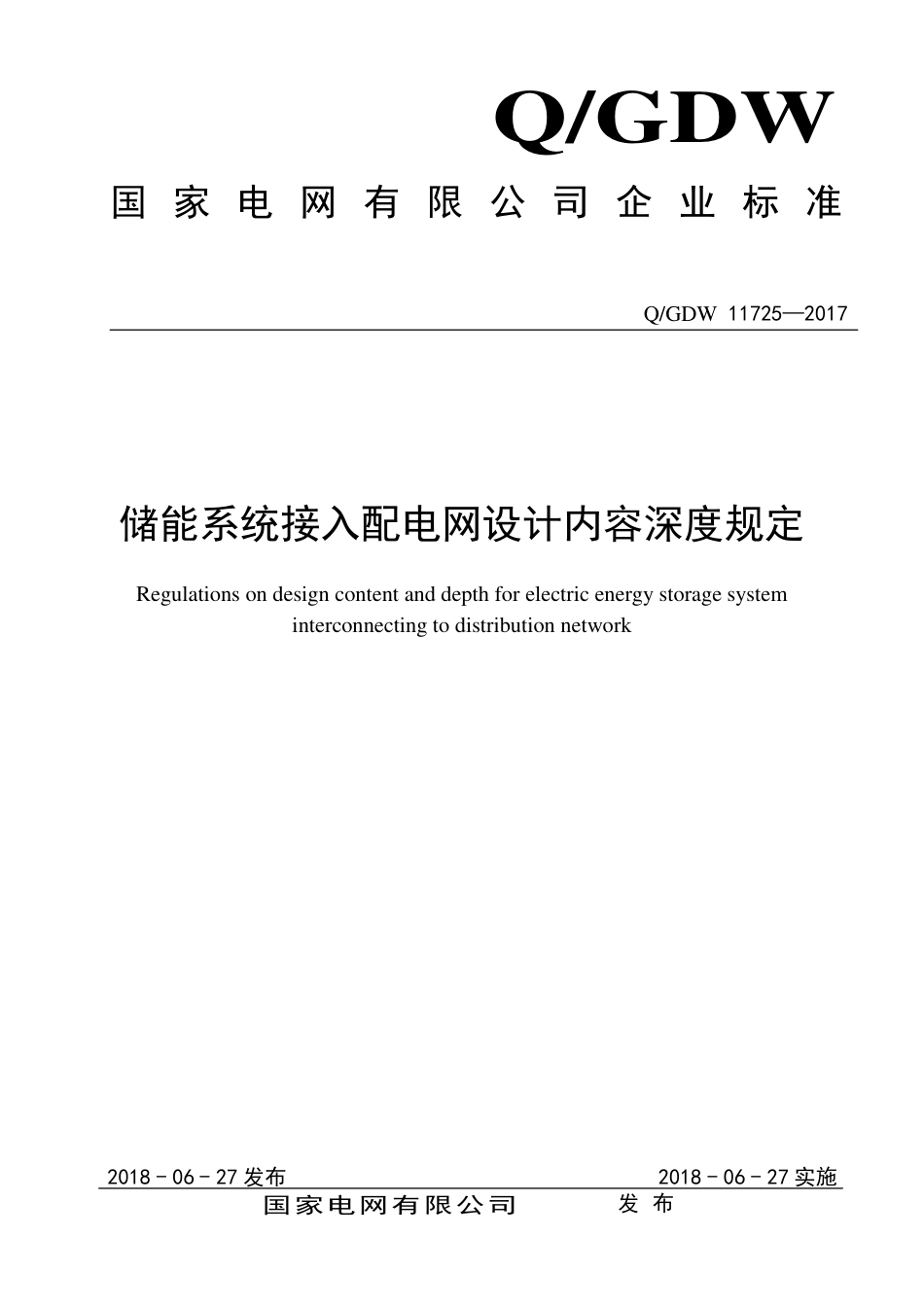 Q_GDW 11725-2017 储能系统接入配电网设计内容深度规定_第1页