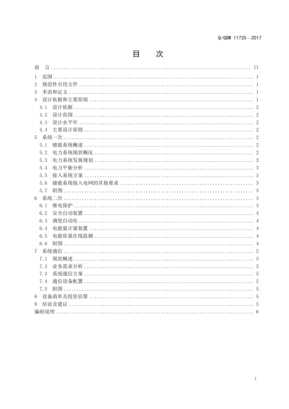 Q_GDW 11725-2017 储能系统接入配电网设计内容深度规定_第3页