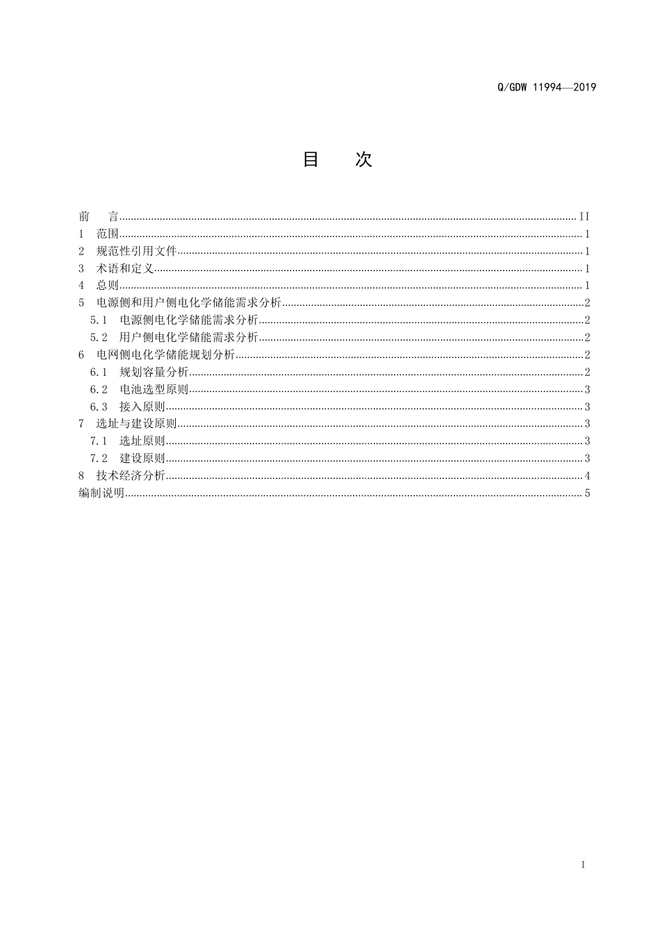 Q_GDW 11994-2019 电化学储能规划技术导则_第2页
