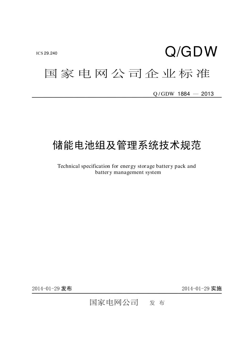 Q_GDW 1884-2013 储能电池组及管理系统技术规范_第1页