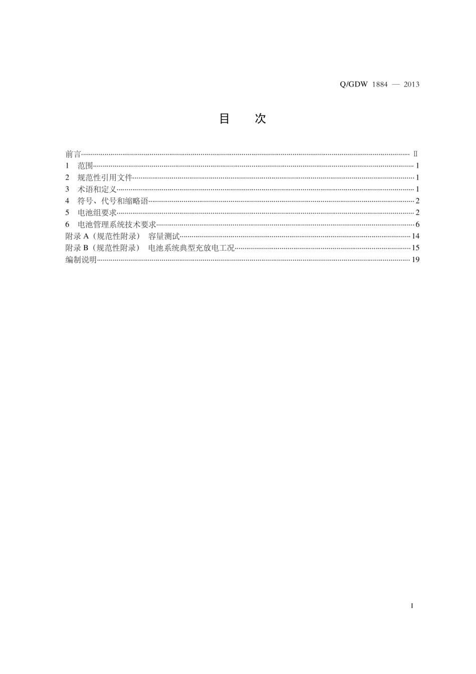 Q_GDW 1884-2013 储能电池组及管理系统技术规范_第3页