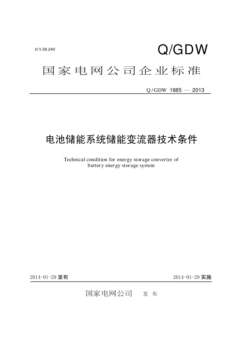 Q_GDW 1885-2013 电池储能系统储能变流器技术条件_第1页