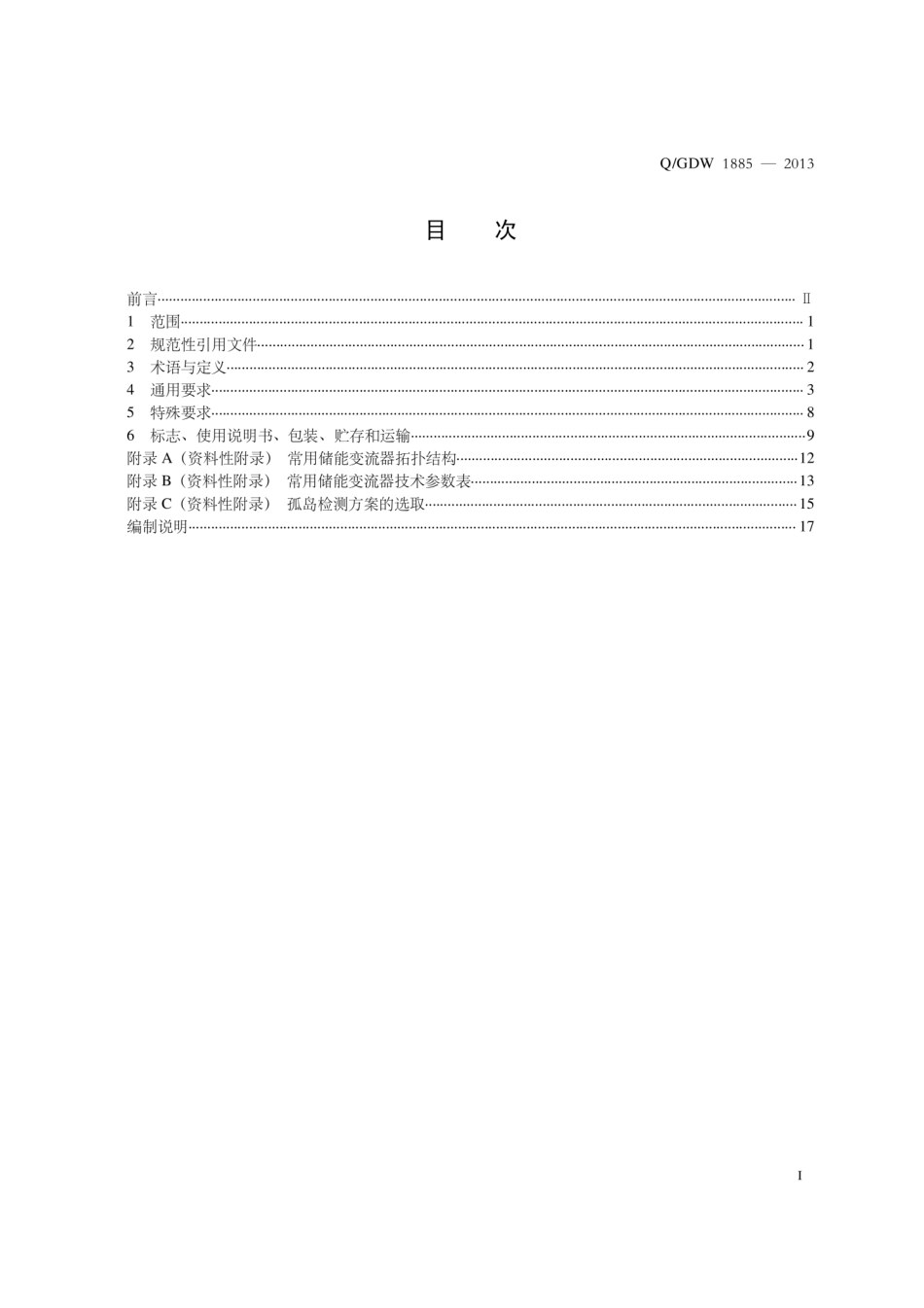 Q_GDW 1885-2013 电池储能系统储能变流器技术条件_第3页
