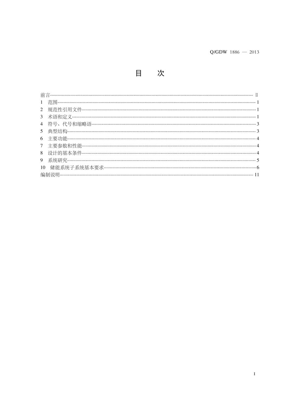 Q_GDW 1886-2013 电池储能系统集成典型设计规范_第3页