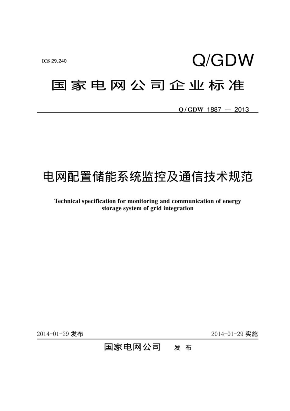 Q_GDW 1887-2013 电网配置储能系统监控及通信技术规范_第1页
