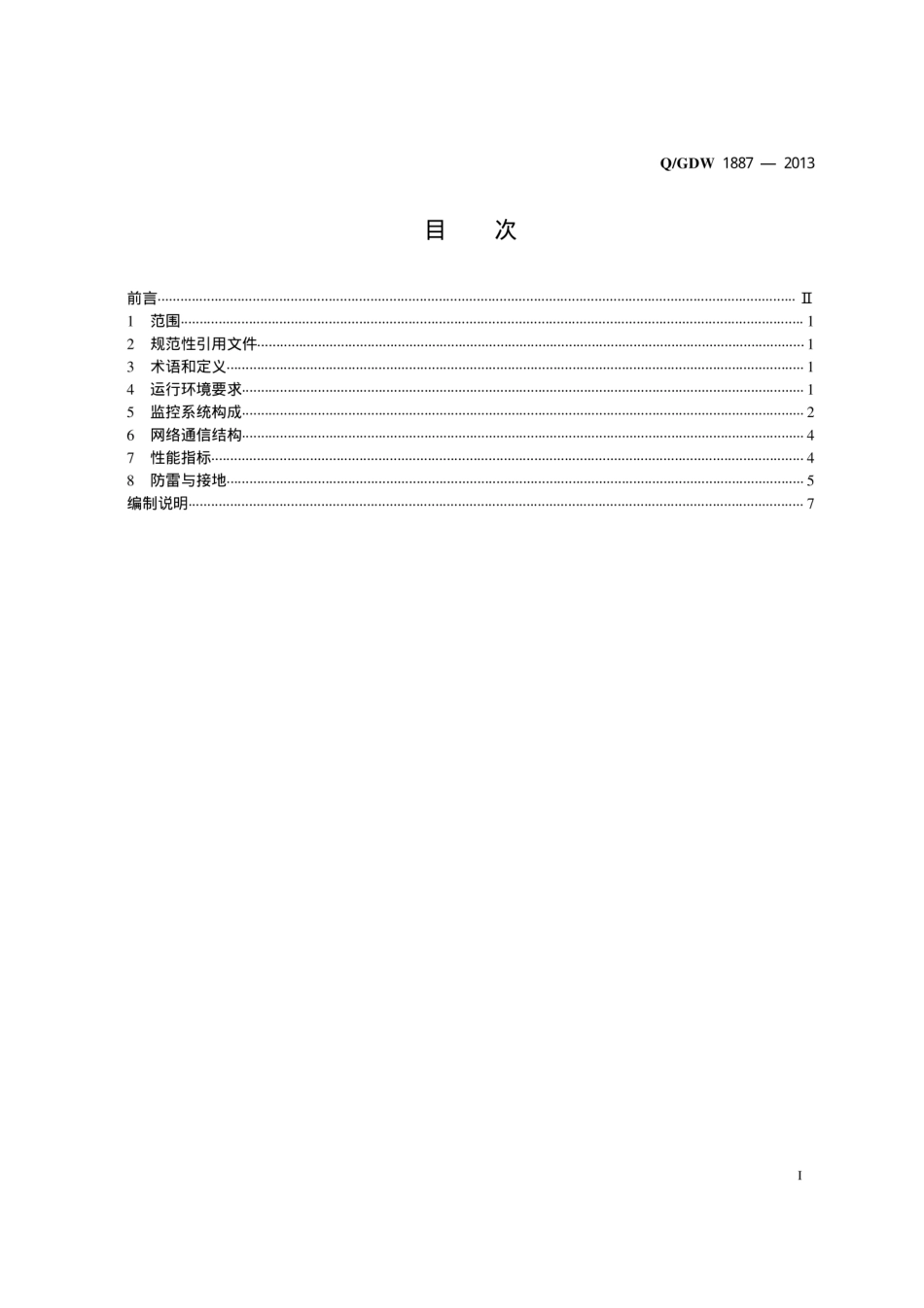 Q_GDW 1887-2013 电网配置储能系统监控及通信技术规范_第2页