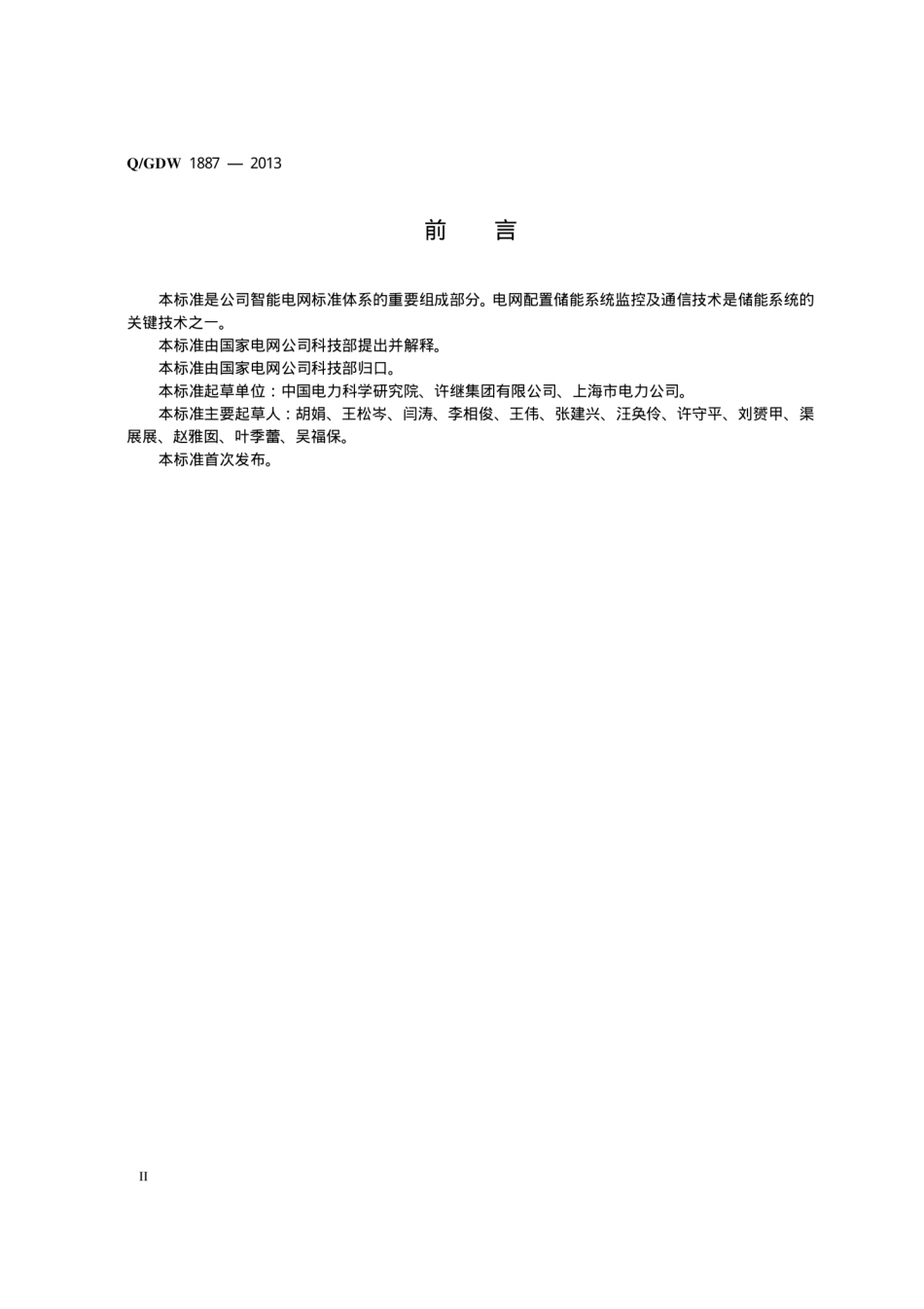 Q_GDW 1887-2013 电网配置储能系统监控及通信技术规范_第3页