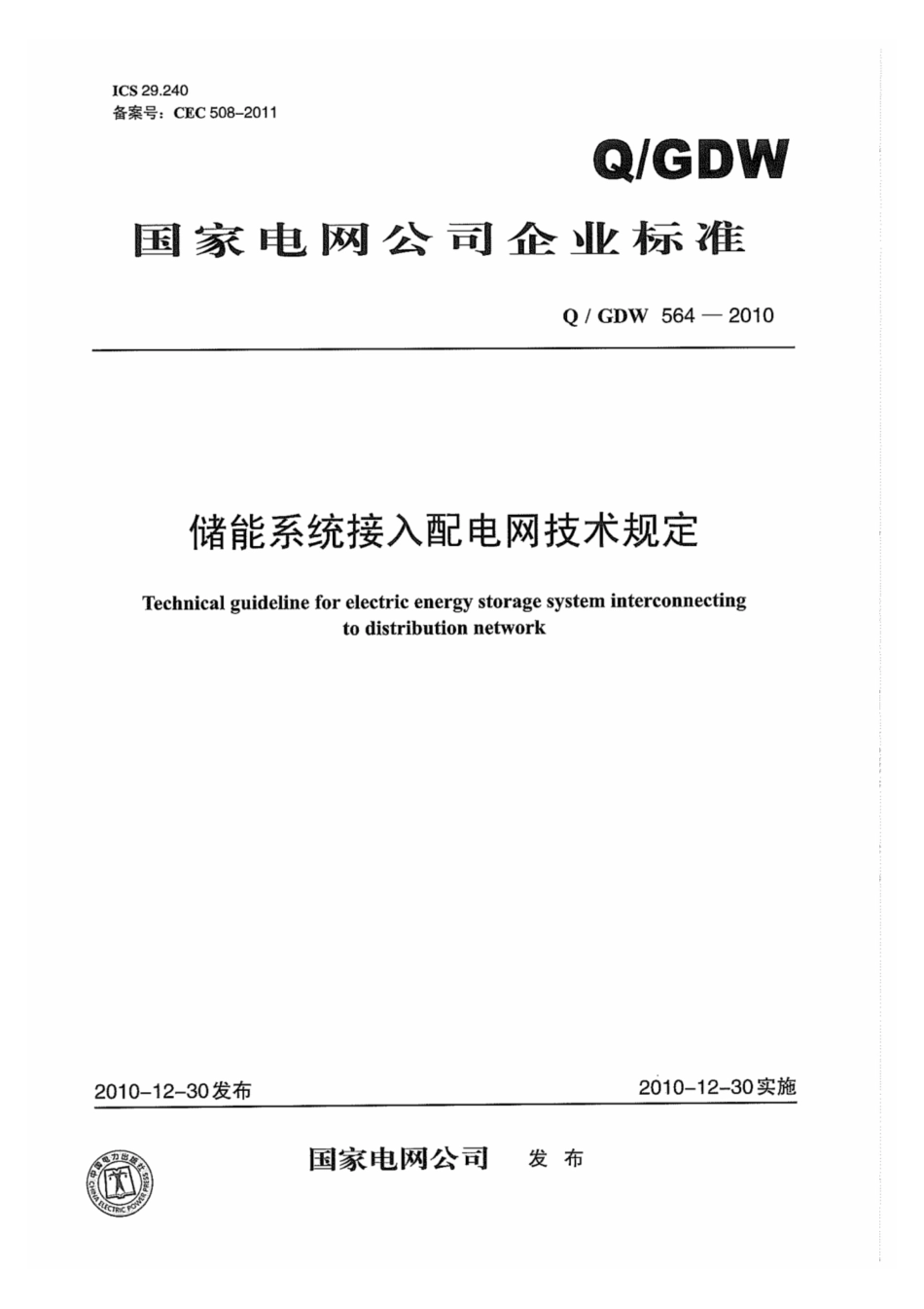 Q_GDW 564-2010 储能系统接入配电网技术规定_第1页