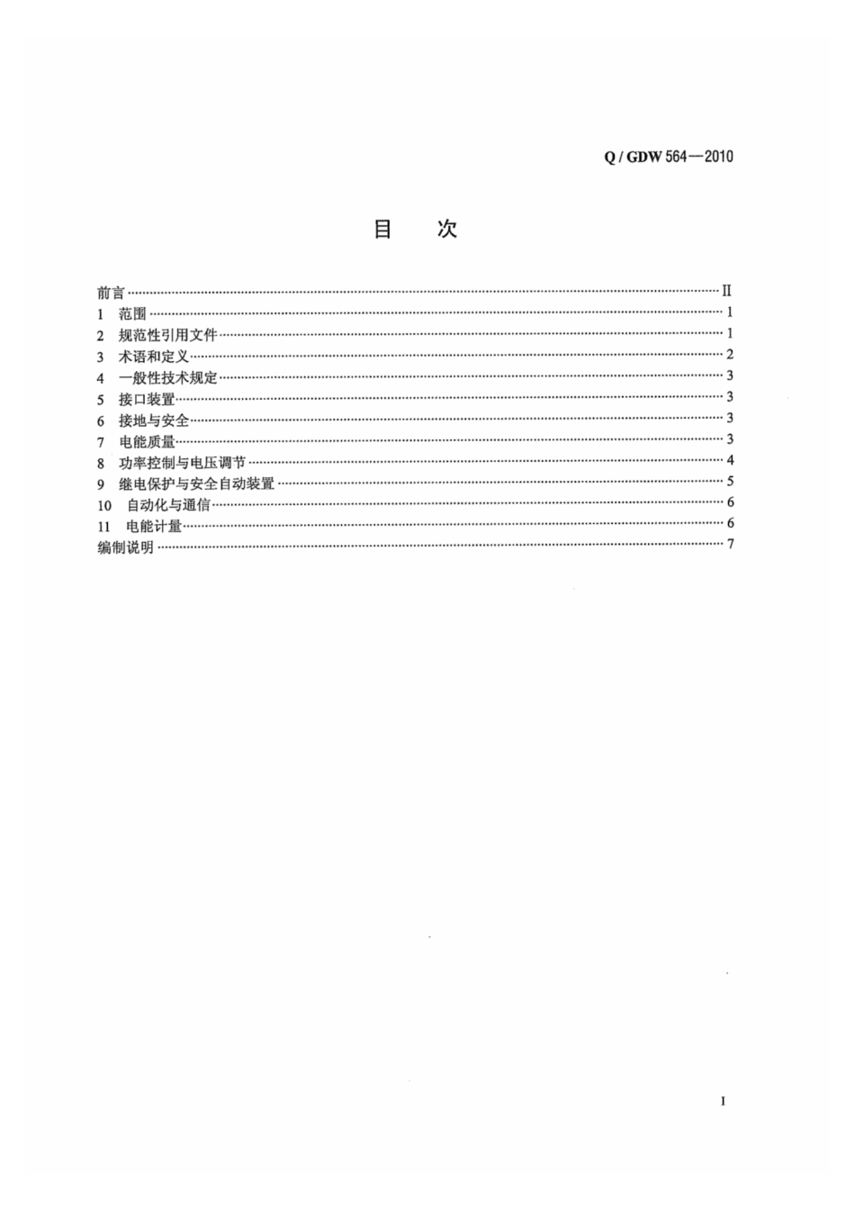 Q_GDW 564-2010 储能系统接入配电网技术规定_第3页