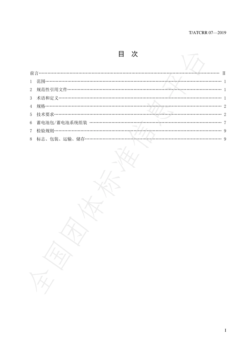 T_ATCRR 07-2019 梯次利用锂离子电池  储能用蓄电池_第3页