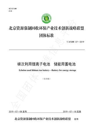 T_ATCRR 07-2019 梯次利用锂离子电池  储能用蓄电池